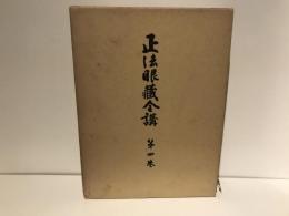 正法眼蔵全講