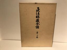 正法眼蔵全講
