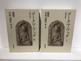中村元選集 : 決定版　ゴータマ・ブッダ 1・2　　 第11・12巻　