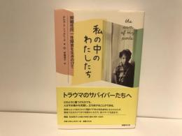私の中のわたしたち