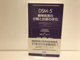 DSM-5精神疾患の分類と診断の手引