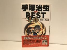 手塚治虫the best