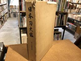 日本刀大鑑　鐔・小道具篇
