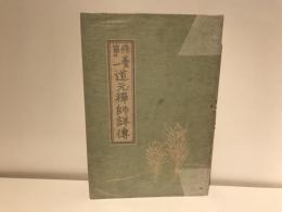 修養第一道元禅師詳伝