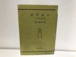 親鸞読本 : その人間像の追求