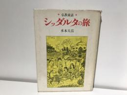 シッダルタの旅 : 仏教童話