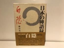 日本の禅語録