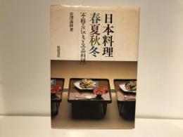 日本料理春夏秋冬 : 手軽るにできる一品料理