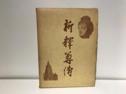 新釈尊伝