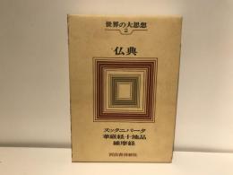 世界の大思想2　仏典　スッタニパータ　華厳経十地品　維摩経
