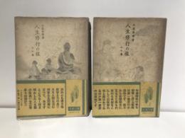 人生修行の旅 : 善財童子五十三善知識訪問　　上・下セット（※中の巻なし）