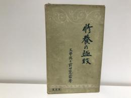 修養の極致