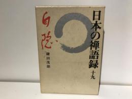 日本の禅語録