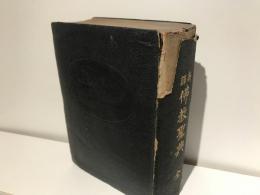 新訳仏教聖典