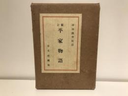 新訂平家物語