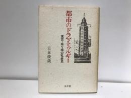 都市のドラマトゥルギー : 東京・盛り場の社会史