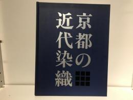 京都の近代染織