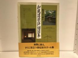 和風建築詳細図集 : 数寄屋の秘伝