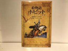 絵物語ホビット : ゆきてかえりし物語