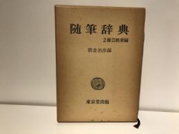 随筆辞典