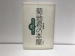 菊地君の本屋 : ヴィレッジヴァンガード物語