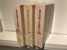 金井美恵子全短篇 月報 : 1～3