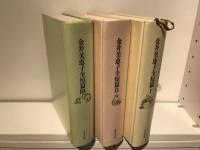 金井美恵子全短篇 月報 : 1～3