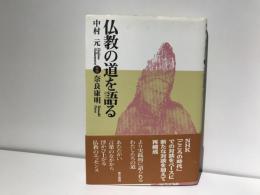 仏教の道を語る : 対談