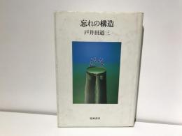 忘れの構造