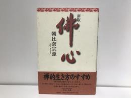 佛心