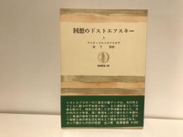 回想のドストエフスキー