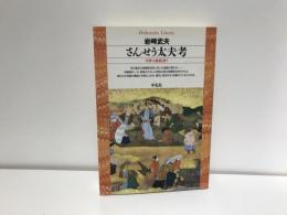さんせう太夫考 : 中世の説経語り