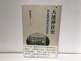 大連神社史 : ある海外神社の社会史