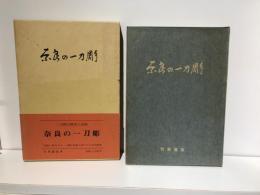 奈良の一刀彫