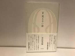見えない涙