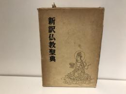 新訳仏教聖典