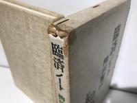 臨済ノート
