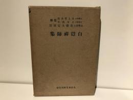 白隠禅師集