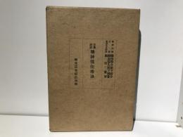 精神強化療法 : 修養秘訣