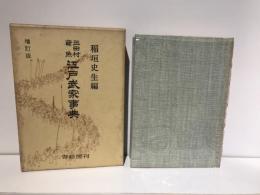 江戸武家事典