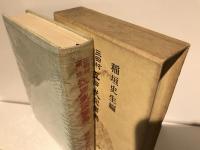 江戸武家事典