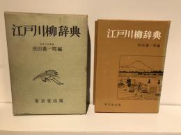 江戸川柳辞典