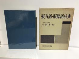 擬音語・擬態語辞典