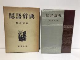 隠語辞典