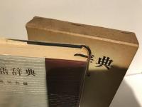 隠語辞典