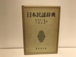 日本民謡辞典