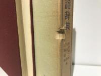 日本民謡辞典