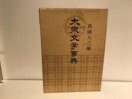 大衆文学事典
