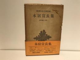 本居宣長集
