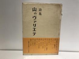 詩集　山のヴァリエテ
